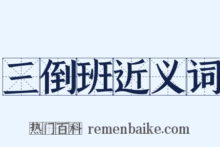 三倒班近义词是什么意思的图片